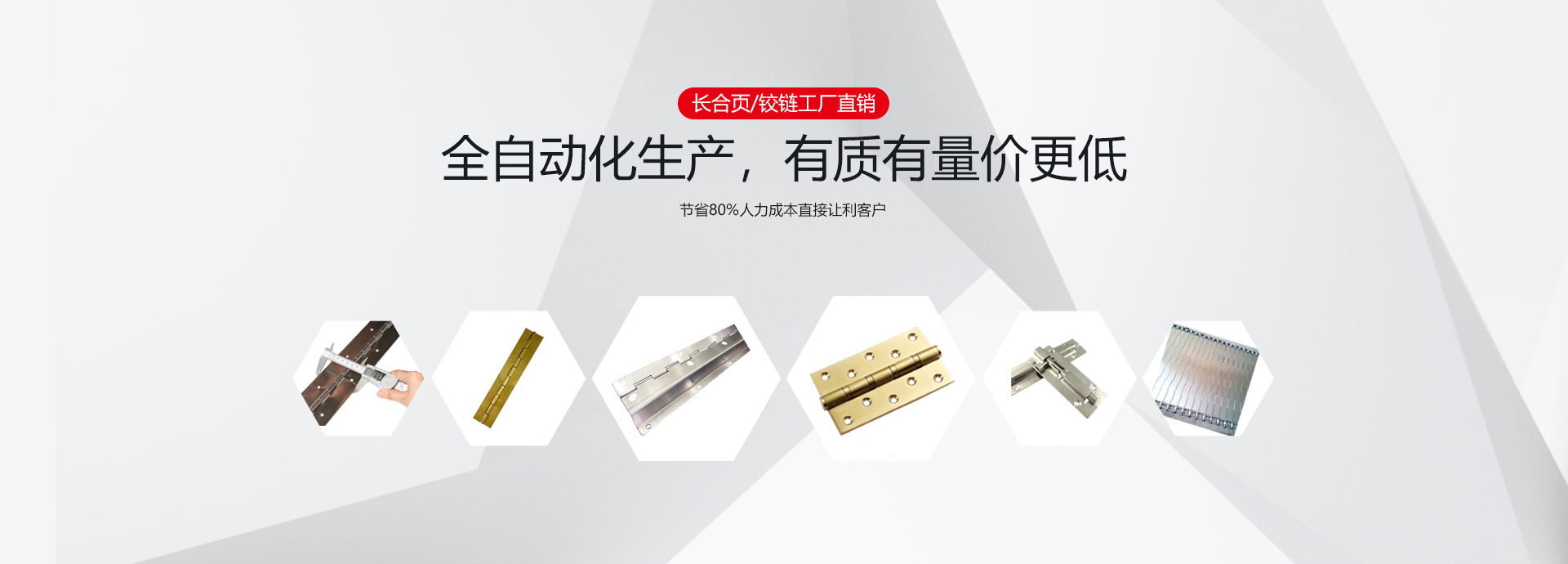 長(zhǎng)合頁/鉸鏈廠家直銷，全自動(dòng)化生產(chǎn)，有質(zhì)有量?jī)r(jià)更低